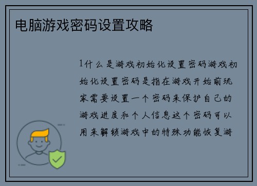 电脑游戏密码设置攻略