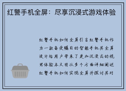 红警手机全屏：尽享沉浸式游戏体验