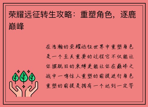 荣耀远征转生攻略：重塑角色，逐鹿巅峰