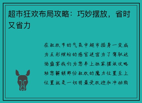 超市狂欢布局攻略：巧妙摆放，省时又省力