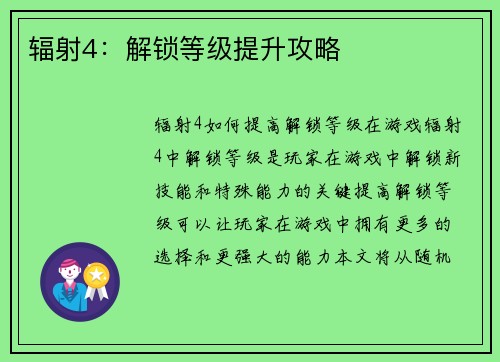 辐射4：解锁等级提升攻略