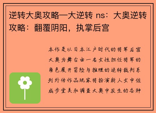 逆转大奥攻略—大逆转 ns：大奥逆转攻略：翻覆阴阳，执掌后宫