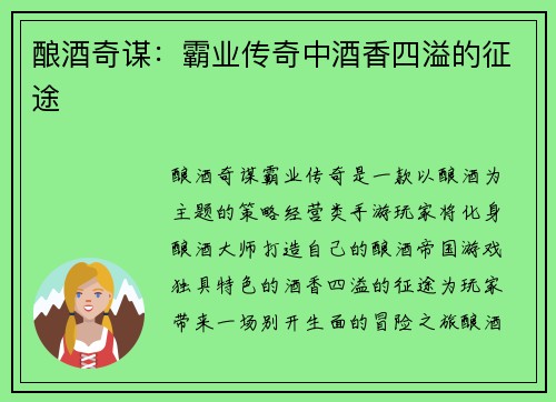 酿酒奇谋：霸业传奇中酒香四溢的征途