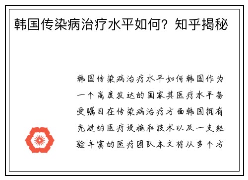 韩国传染病治疗水平如何？知乎揭秘