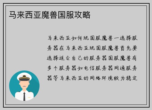 马来西亚魔兽国服攻略