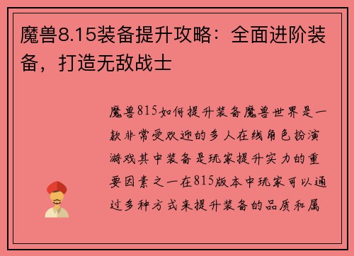 魔兽8.15装备提升攻略：全面进阶装备，打造无敌战士