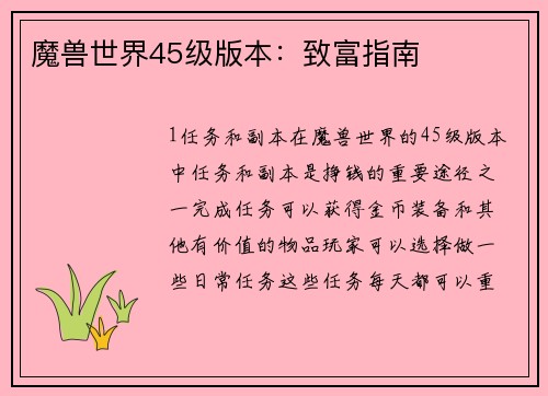 魔兽世界45级版本：致富指南