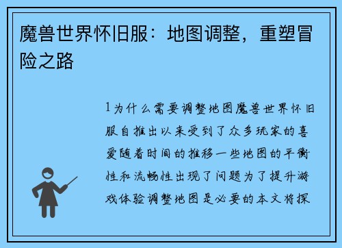 魔兽世界怀旧服：地图调整，重塑冒险之路