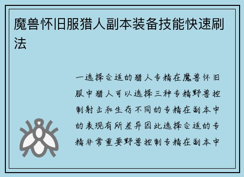 魔兽怀旧服猎人副本装备技能快速刷法