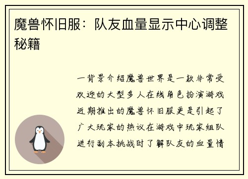 魔兽怀旧服：队友血量显示中心调整秘籍